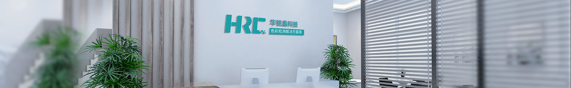 關于我們_標準光源箱|對色燈箱|色差儀|光澤度儀|涂層測厚儀_HRC大品牌生產廠家